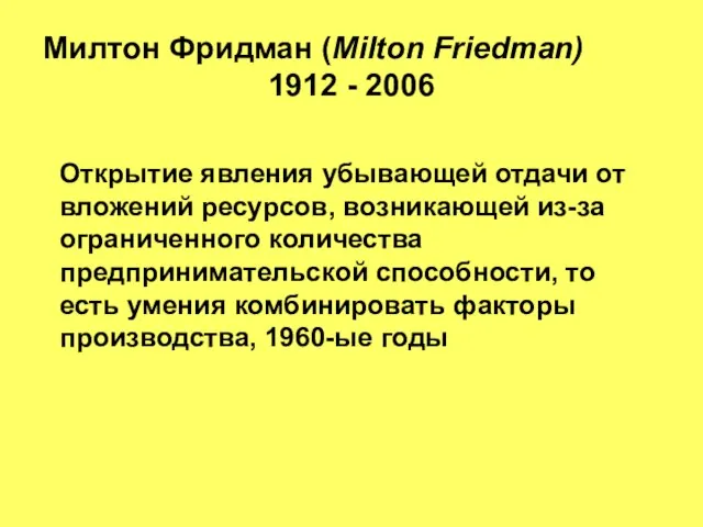 Милтон Фридман (Milton Friedman) 1912 - 2006 Открытие явления убывающей отдачи от