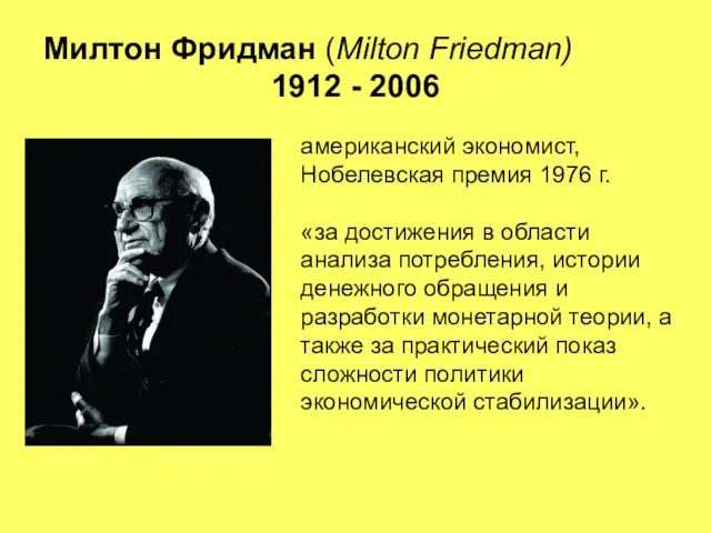 Милтон Фридман (Milton Friedman) 1912 - 2006 американский экономист, Нобелевская премия 1976