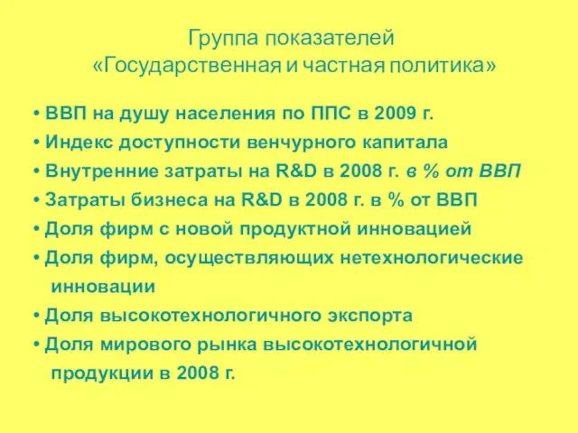 Группа показателей «Государственная и частная политика» ВВП на душу населения по ППС