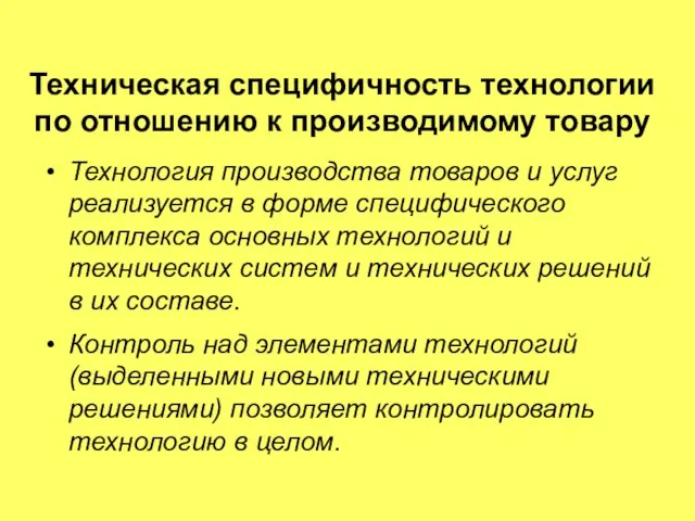 Техническая специфичность технологии по отношению к производимому товару Технология производства товаров и