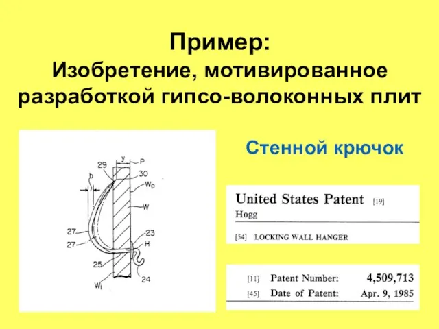 Пример: Изобретение, мотивированное разработкой гипсо-волоконных плит Стенной крючок