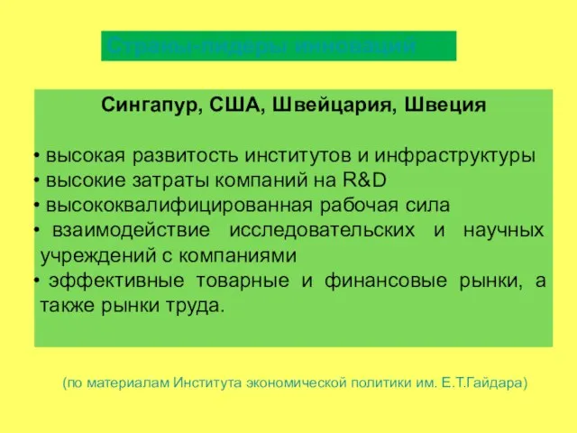 Сингапур, США, Швейцария, Швеция высокая развитость институтов и инфраструктуры высокие затраты компаний