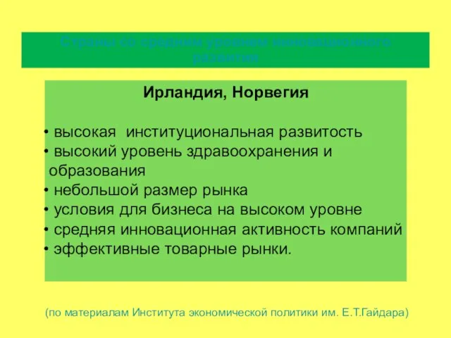 Страны со средним уровнем инновационного развития Ирландия, Норвегия высокая институциональная развитость высокий