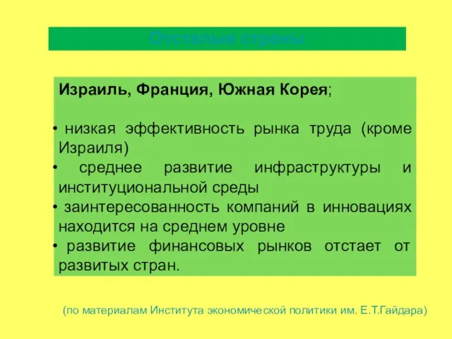 Израиль, Франция, Южная Корея; низкая эффективность рынка труда (кроме Израиля) среднее развитие