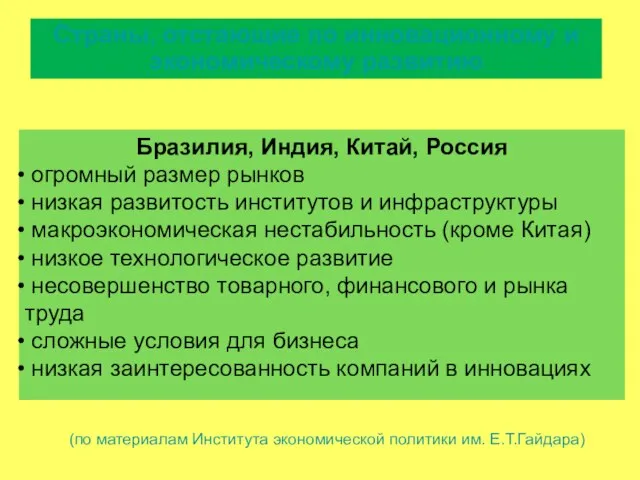 Бразилия, Индия, Китай, Россия огромный размер рынков низкая развитость институтов и инфраструктуры