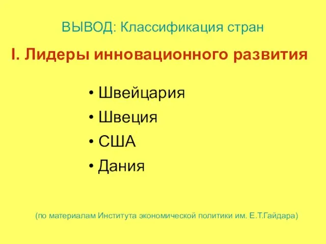 Лидеры инновационного развития ВЫВОД: Классификация стран Швейцария Швеция США Дания (по материалам