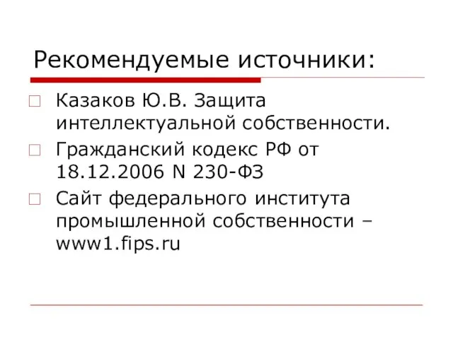 Рекомендуемые источники: Казаков Ю.В. Защита интеллектуальной собственности. Гражданский кодекс РФ от 18.12.2006