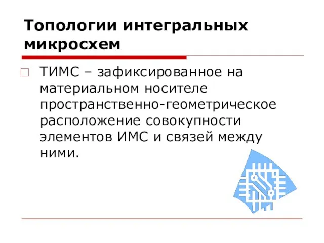 Топологии интегральных микросхем ТИМС – зафиксированное на материальном носителе пространственно-геометрическое расположение совокупности