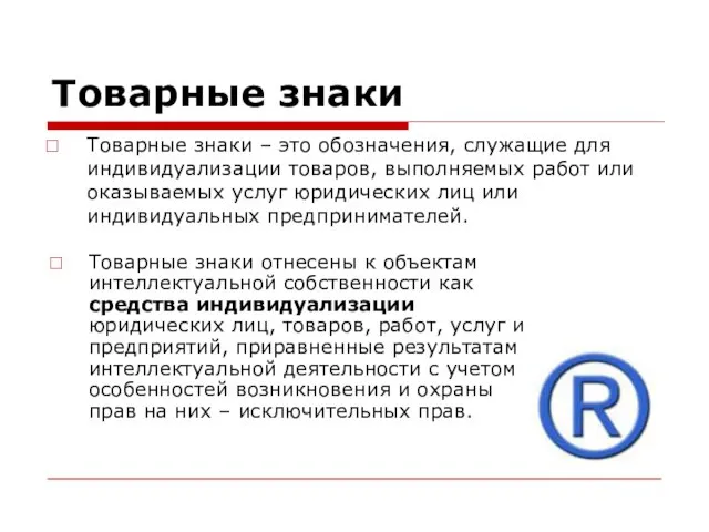 Товарные знаки Товарные знаки – это обозначения, служащие для индивидуализации товаров, выполняемых