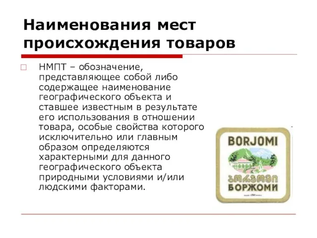 Наименования мест происхождения товаров НМПТ – обозначение, представляющее собой либо содержащее наименование