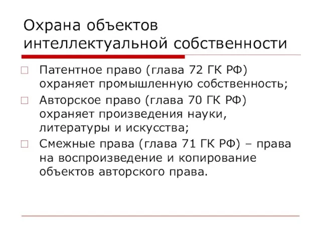 Охрана объектов интеллектуальной собственности Патентное право (глава 72 ГК РФ) охраняет промышленную