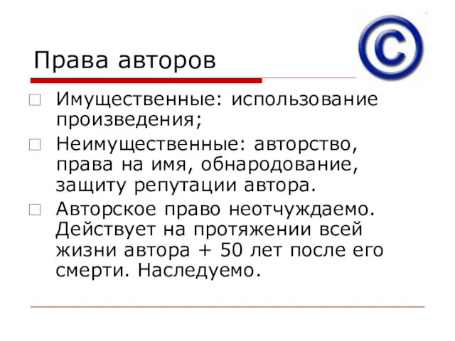 Права авторов Имущественные: использование произведения; Неимущественные: авторство, права на имя, обнародование, защиту