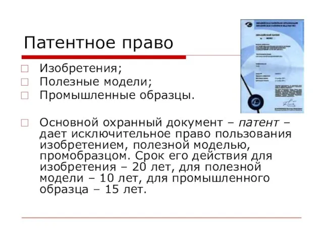 Патентное право Изобретения; Полезные модели; Промышленные образцы. Основной охранный документ – патент