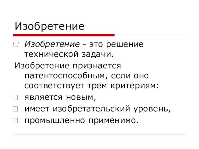 Изобретение Изобретение - это решение технической задачи. Изобретение признается патентоспособным, если оно