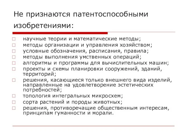 Не признаются патентоспособными изобретениями: научные теории и математические методы; методы организации и