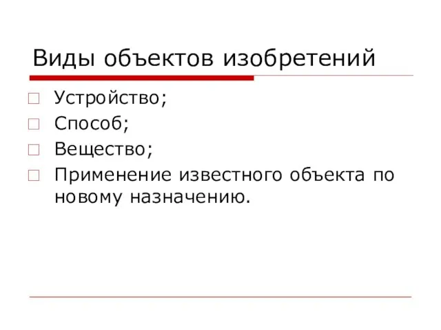 Виды объектов изобретений Устройство; Способ; Вещество; Применение известного объекта по новому назначению.