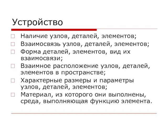 Устройство Наличие узлов, деталей, элементов; Взаимосвязь узлов, деталей, элементов; Форма деталей, элементов,