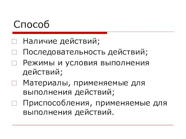 Способ Наличие действий; Последовательность действий; Режимы и условия выполнения действий; Материалы, применяемые