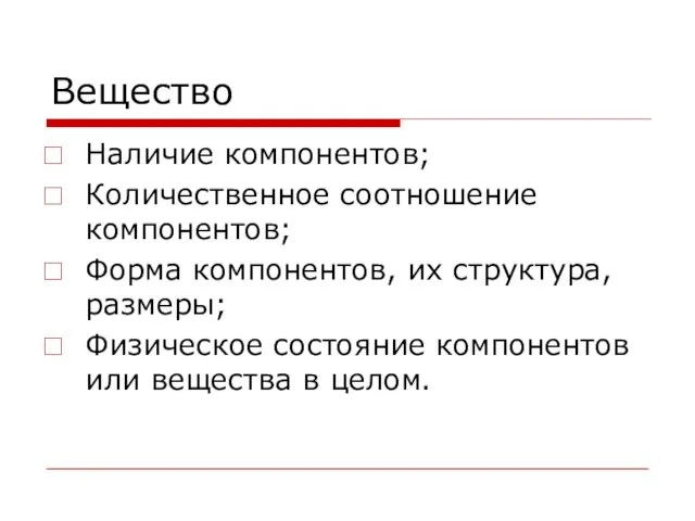 Вещество Наличие компонентов; Количественное соотношение компонентов; Форма компонентов, их структура, размеры; Физическое