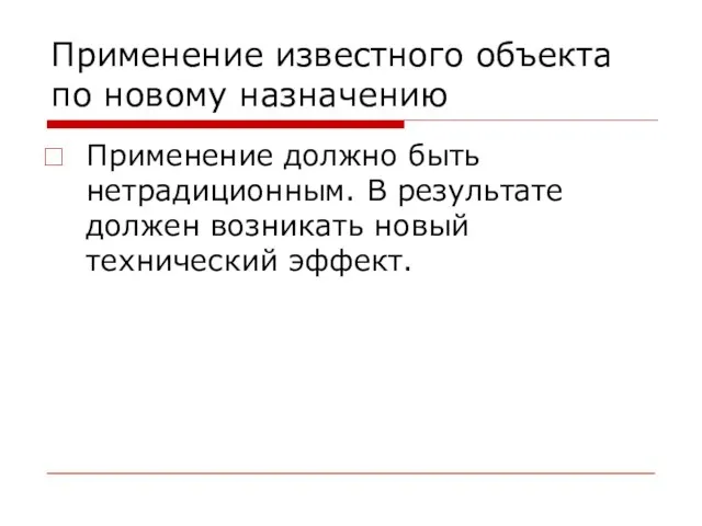 Применение известного объекта по новому назначению Применение должно быть нетрадиционным. В результате