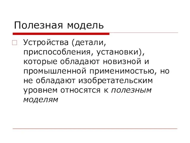 Полезная модель Устройства (детали, приспособления, установки), которые обладают новизной и промышленной применимостью,