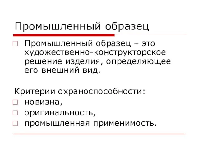 Промышленный образец Промышленный образец – это художественно-конструкторское решение изделия, определяющее его внешний