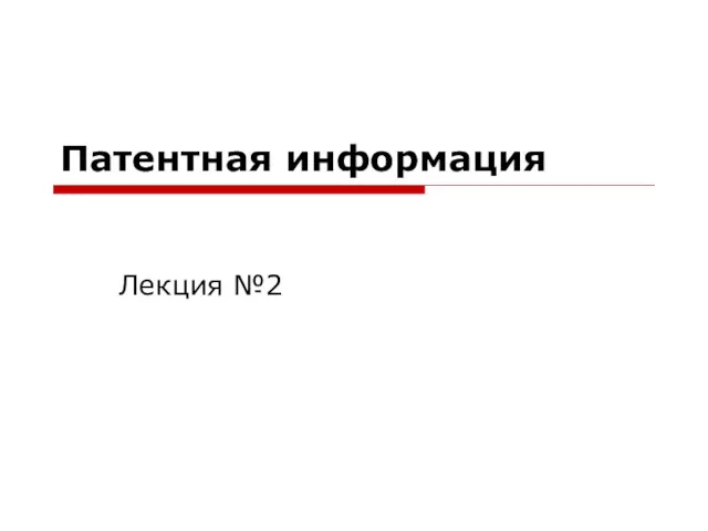 Патентная информация Лекция №2