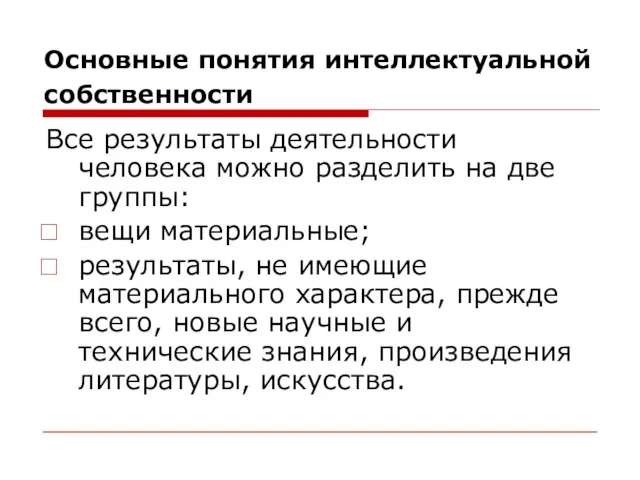 Основные понятия интеллектуальной собственности Все результаты деятельности человека можно разделить на две