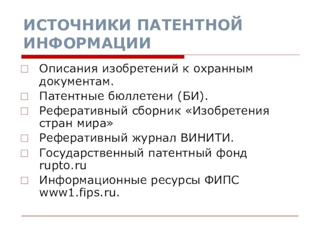 ИСТОЧНИКИ ПАТЕНТНОЙ ИНФОРМАЦИИ Описания изобретений к охранным документам. Патентные бюллетени (БИ). Реферативный