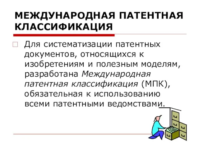 МЕЖДУНАРОДНАЯ ПАТЕНТНАЯ КЛАССИФИКАЦИЯ Для систематизации патентных документов, относящихся к изобретениям и полезным