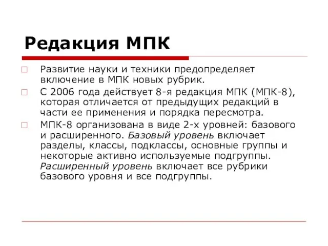 Редакция МПК Развитие науки и техники предопределяет включение в МПК новых рубрик.