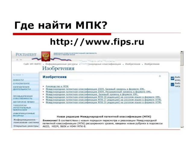 Где найти МПК? http://www.fips.ru