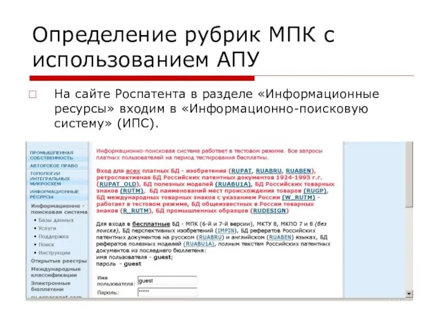 Определение рубрик МПК с использованием АПУ На сайте Роспатента в разделе «Информационные