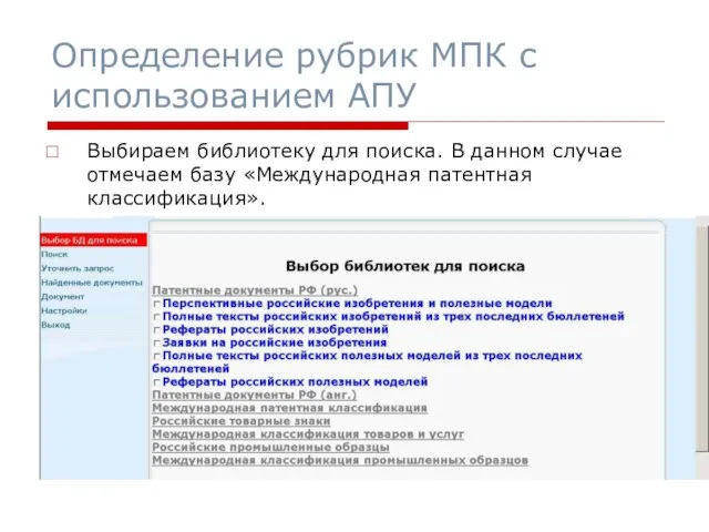 Определение рубрик МПК с использованием АПУ Выбираем библиотеку для поиска. В данном