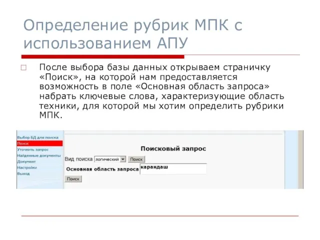 После выбора базы данных открываем страничку «Поиск», на которой нам предоставляется возможность