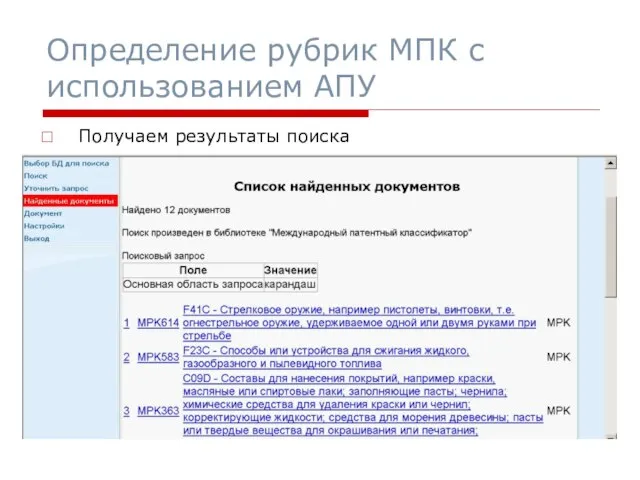 Получаем результаты поиска Определение рубрик МПК с использованием АПУ