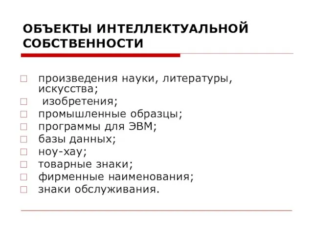 ОБЪЕКТЫ ИНТЕЛЛЕКТУАЛЬНОЙ СОБСТВЕННОСТИ произведения науки, литературы, искусства; изобретения; промышленные образцы; программы для