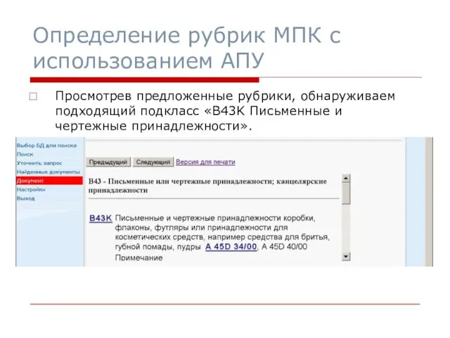 Просмотрев предложенные рубрики, обнаруживаем подходящий подкласс «B43K Письменные и чертежные принадлежности». Определение