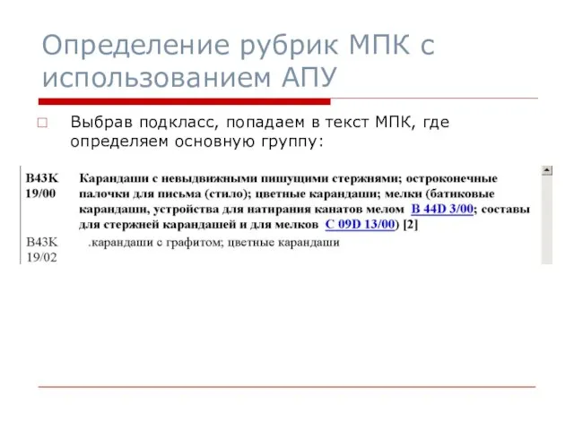 Выбрав подкласс, попадаем в текст МПК, где определяем основную группу: Определение рубрик МПК с использованием АПУ