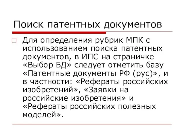 Поиск патентных документов Для определения рубрик МПК с использованием поиска патентных документов,