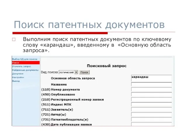 Выполним поиск патентных документов по ключевому слову «карандаш», введенному в «Основную область запроса». Поиск патентных документов