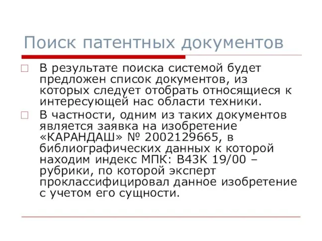 В результате поиска системой будет предложен список документов, из которых следует отобрать