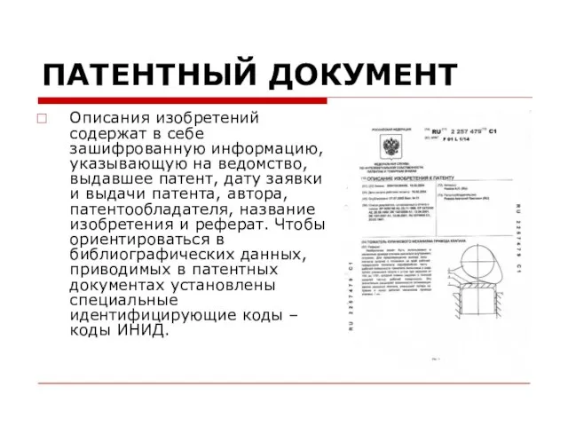 ПАТЕНТНЫЙ ДОКУМЕНТ Описания изобретений содержат в себе зашифрованную информацию, указывающую на ведомство,