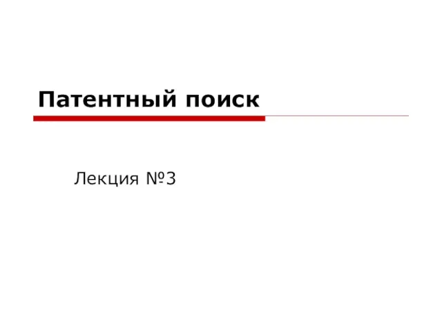 Патентный поиск Лекция №3