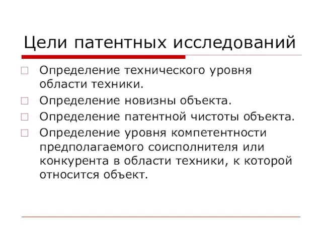 Цели патентных исследований Определение технического уровня области техники. Определение новизны объекта. Определение