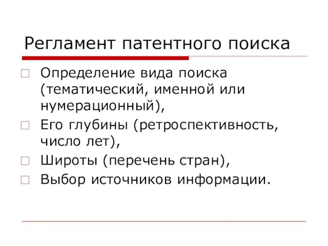 Регламент патентного поиска Определение вида поиска (тематический, именной или нумерационный), Его глубины