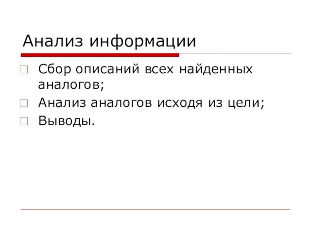 Анализ информации Сбор описаний всех найденных аналогов; Анализ аналогов исходя из цели; Выводы.