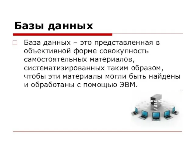 Базы данных База данных – это представленная в объективной форме совокупность самостоятельных