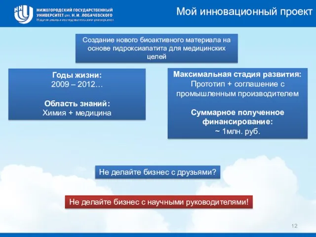 Мой инновационный проект Годы жизни: 2009 – 2012… Область знаний: Химия +