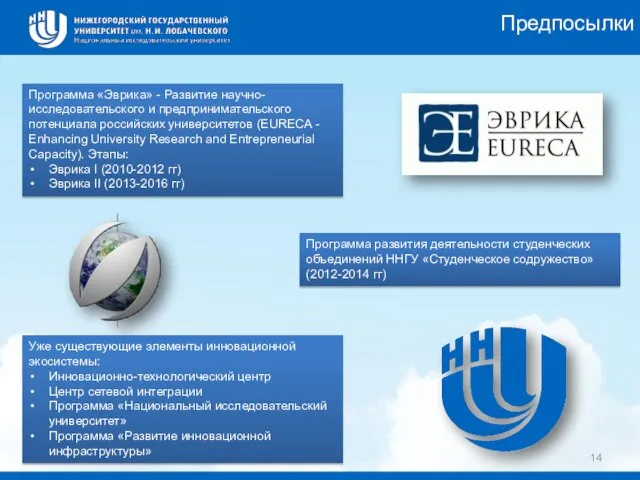 Программа «Эврика» - Развитие научно-исследовательского и предпринимательского потенциала российских университетов (EURECA -